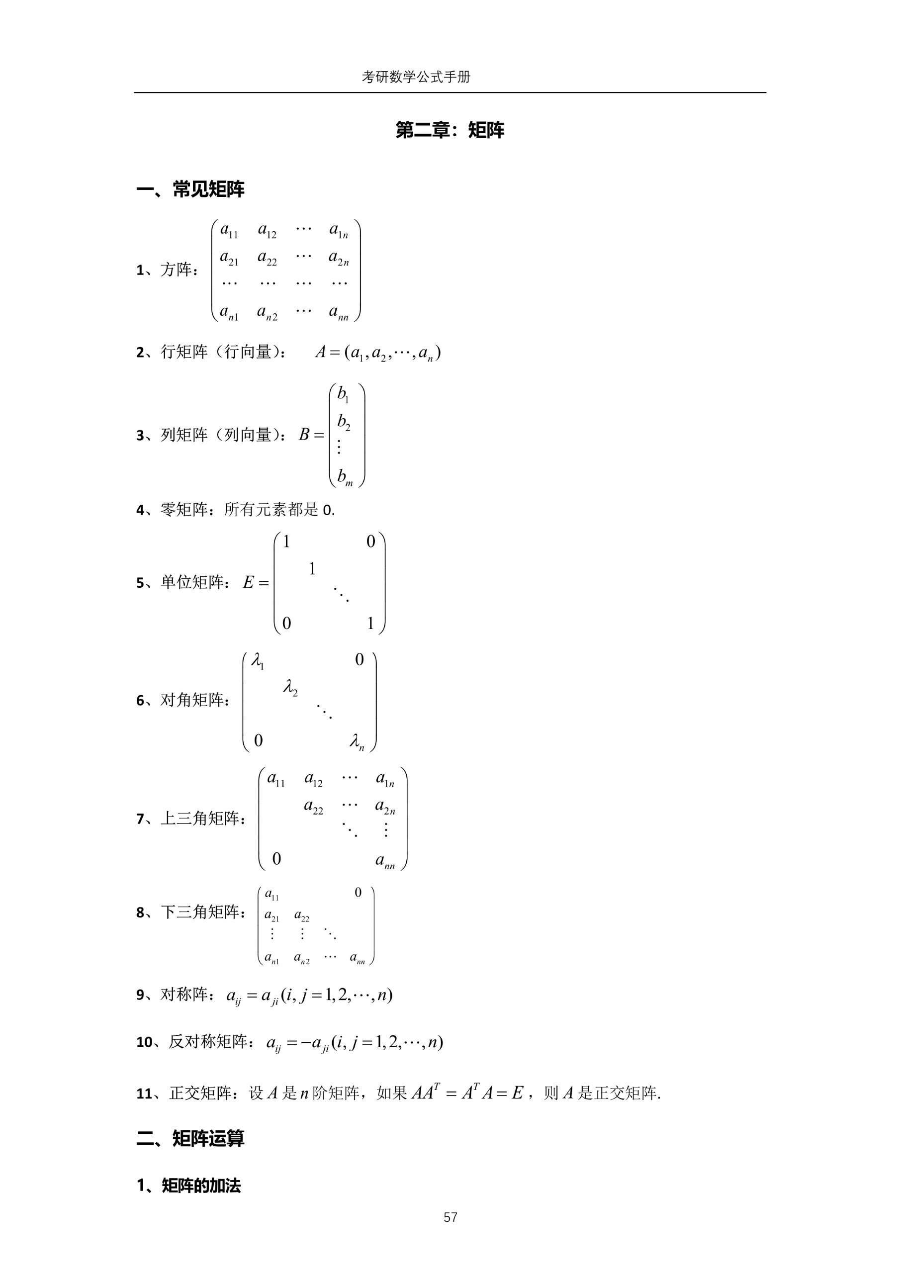 高数知识总结&mdash;矩阵